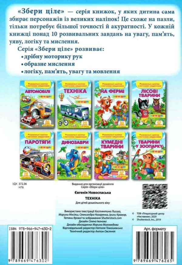 розвивальні наліпки збери ціле техніка Ціна (цена) 22.69грн. | придбати  купити (купить) розвивальні наліпки збери ціле техніка доставка по Украине, купить книгу, детские игрушки, компакт диски 4