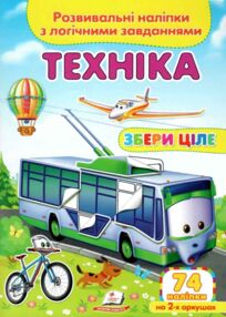 розвивальні наліпки збери ціле техніка