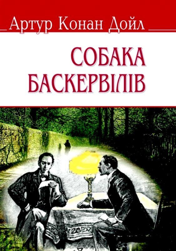 собака баскервілів скарби: молодіжна серія Ціна (цена) 222.70грн. | придбати  купити (купить) собака баскервілів скарби: молодіжна серія доставка по Украине, купить книгу, детские игрушки, компакт диски 1