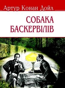 собака баскервілів скарби: молодіжна серія собака баскервілів скарби: молодіжна серія
