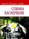 собака баскервілів скарби: молодіжна серія Ціна (цена) 236.20грн. | придбати  купити (купить) собака баскервілів скарби: молодіжна серія доставка по Украине, купить книгу, детские игрушки, компакт диски 0