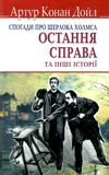 дойл спогади про шерлока холмса остання справа книга Ціна (цена) 199.50грн. | придбати  купити (купить) дойл спогади про шерлока холмса остання справа книга доставка по Украине, купить книгу, детские игрушки, компакт диски 1