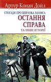 дойл спогади про шерлока холмса остання справа книга Ціна (цена) 211.60грн. | придбати  купити (купить) дойл спогади про шерлока холмса остання справа книга доставка по Украине, купить книгу, детские игрушки, компакт диски 1