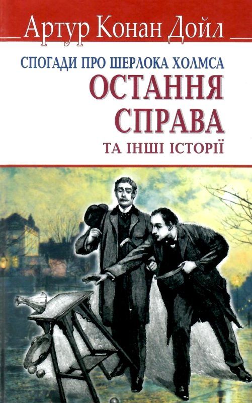 дойл спогади про шерлока холмса остання справа книга Ціна (цена) 199.50грн. | придбати  купити (купить) дойл спогади про шерлока холмса остання справа книга доставка по Украине, купить книгу, детские игрушки, компакт диски 1
