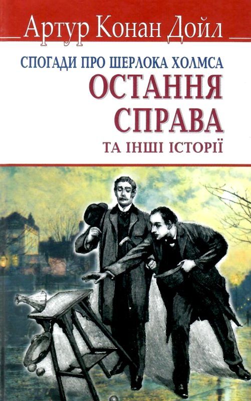 дойл спогади про шерлока холмса остання справа книга Ціна (цена) 211.60грн. | придбати  купити (купить) дойл спогади про шерлока холмса остання справа книга доставка по Украине, купить книгу, детские игрушки, компакт диски 1