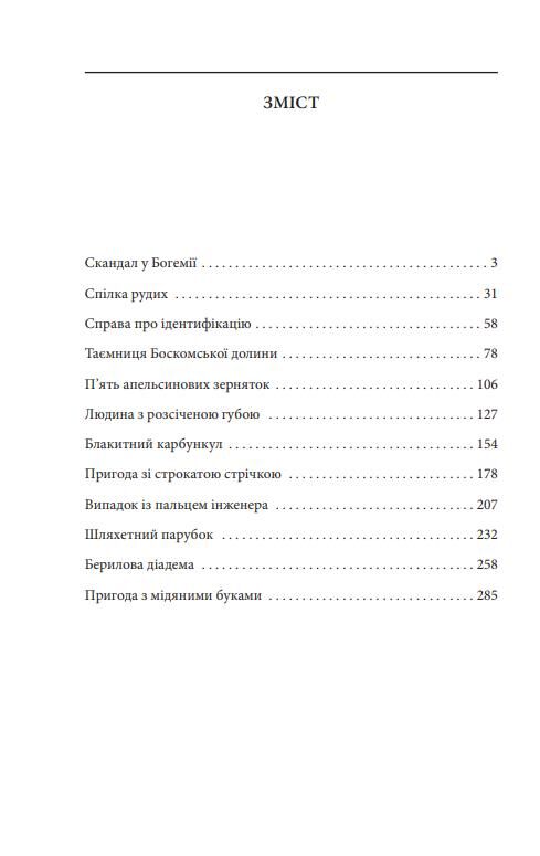 Пригоди Шерлока Голмса Ціна (цена) 200.93грн. | придбати  купити (купить) Пригоди Шерлока Голмса доставка по Украине, купить книгу, детские игрушки, компакт диски 1