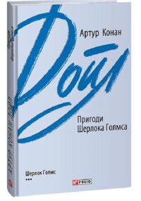 Пригоди Шерлока Голмса