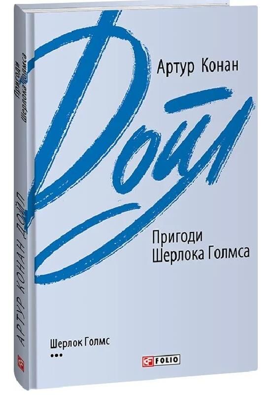 Пригоди Шерлока Голмса Ціна (цена) 200.93грн. | придбати  купити (купить) Пригоди Шерлока Голмса доставка по Украине, купить книгу, детские игрушки, компакт диски 0