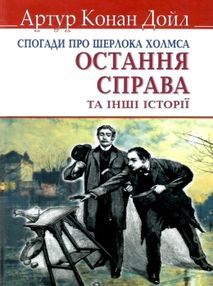 дойл спогади про шерлока холмса остання справа книга