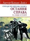 дойл спогади про шерлока холмса остання справа книга Ціна (цена) 199.50грн. | придбати  купити (купить) дойл спогади про шерлока холмса остання справа книга доставка по Украине, купить книгу, детские игрушки, компакт диски 0
