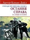 дойл спогади про шерлока холмса остання справа книга Ціна (цена) 211.60грн. | придбати  купити (купить) дойл спогади про шерлока холмса остання справа книга доставка по Украине, купить книгу, детские игрушки, компакт диски 0