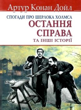 дойл спогади про шерлока холмса остання справа книга Ціна (цена) 199.50грн. | придбати  купити (купить) дойл спогади про шерлока холмса остання справа книга доставка по Украине, купить книгу, детские игрушки, компакт диски 0