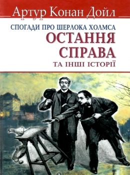 дойл спогади про шерлока холмса остання справа книга Ціна (цена) 211.60грн. | придбати  купити (купить) дойл спогади про шерлока холмса остання справа книга доставка по Украине, купить книгу, детские игрушки, компакт диски 0