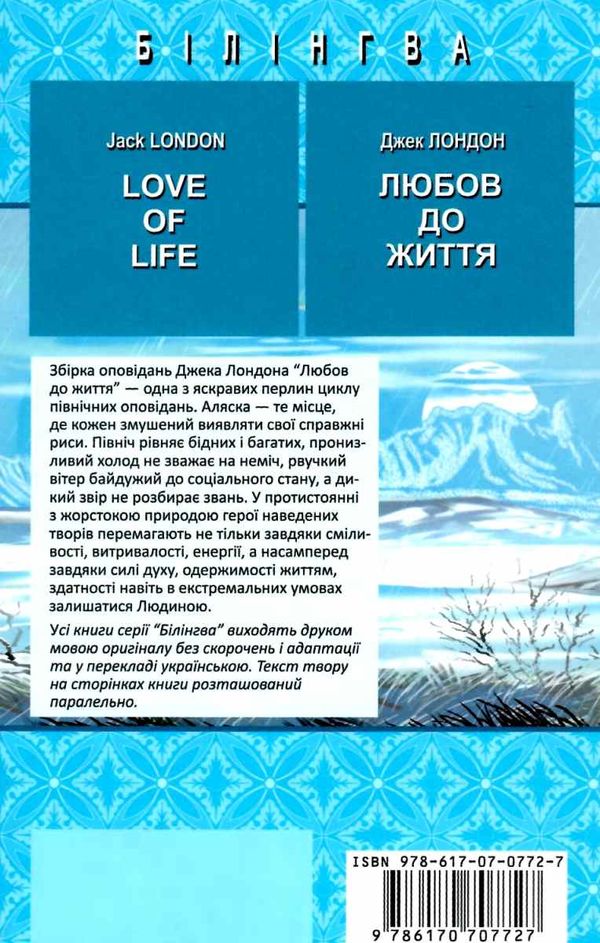 love of life книга    = лондон любов до життя (серія білінгва) з паралел Ціна (цена) 110.70грн. | придбати  купити (купить) love of life книга    = лондон любов до життя (серія білінгва) з паралел доставка по Украине, купить книгу, детские игрушки, компакт диски 6