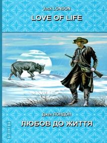 love of life книга    = лондон любов до життя (серія білінгва) з паралел love of life книга    = лондон любов до життя (серія білінгва) з паралел