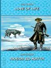 love of life книга    = лондон любов до життя (серія білінгва) з паралел Ціна (цена) 104.40грн. | придбати  купити (купить) love of life книга    = лондон любов до життя (серія білінгва) з паралел доставка по Украине, купить книгу, детские игрушки, компакт диски 0