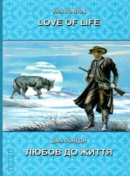 love of life книга    = лондон любов до життя (серія білінгва) з паралел Ціна (цена) 104.40грн. | придбати  купити (купить) love of life книга    = лондон любов до життя (серія білінгва) з паралел доставка по Украине, купить книгу, детские игрушки, компакт диски 0