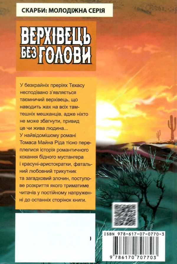 верхівець без голови дивовижна техаська історія книга Ціна (цена) 399.00грн. | придбати  купити (купить) верхівець без голови дивовижна техаська історія книга доставка по Украине, купить книгу, детские игрушки, компакт диски 8