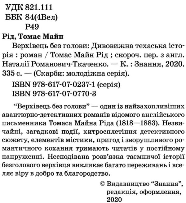 верхівець без голови дивовижна техаська історія книга Ціна (цена) 399.00грн. | придбати  купити (купить) верхівець без голови дивовижна техаська історія книга доставка по Украине, купить книгу, детские игрушки, компакт диски 2