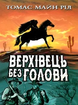 верхівець без голови дивовижна техаська історія книга Ціна (цена) 423.10грн. | придбати  купити (купить) верхівець без голови дивовижна техаська історія книга доставка по Украине, купить книгу, детские игрушки, компакт диски 0