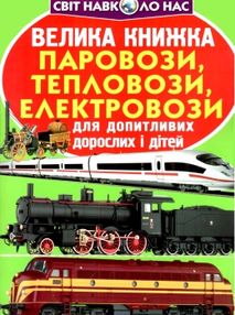 велика книжка паровози, тепловози, електровози велика книжка паровози, тепловози, електровози