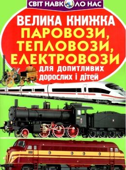 велика книжка паровози, тепловози, електровози Ціна (цена) 35.40грн. | придбати  купити (купить) велика книжка паровози, тепловози, електровози доставка по Украине, купить книгу, детские игрушки, компакт диски 0