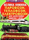 велика книжка паровози, тепловози, електровози Ціна (цена) 35.40грн. | придбати  купити (купить) велика книжка паровози, тепловози, електровози доставка по Украине, купить книгу, детские игрушки, компакт диски 1