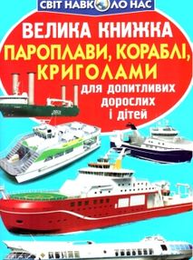 велика книжка пароплави, кораблі, криголами велика книжка пароплави, кораблі, криголами