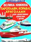 велика книжка пароплави, кораблі, криголами  Уточнюйте  строки доставки (2-5 діб) Ціна (цена) 46.12грн. | придбати  купити (купить) велика книжка пароплави, кораблі, криголами  Уточнюйте  строки доставки (2-5 діб) доставка по Украине, купить книгу, детские игрушки, компакт диски 0
