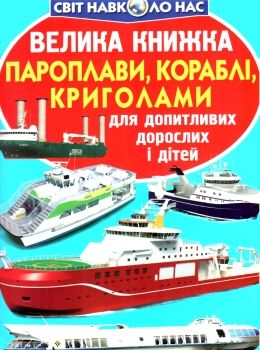 велика книжка пароплави, кораблі, криголами Ціна (цена) 37.80грн. | придбати  купити (купить) велика книжка пароплави, кораблі, криголами доставка по Украине, купить книгу, детские игрушки, компакт диски 0