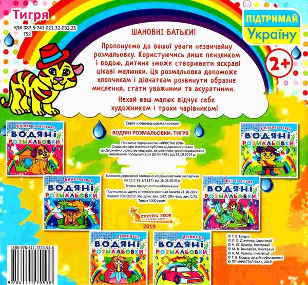 розмальовки водяні тигря РОЗПРОДАЖ Ціна (цена) 14.50грн. | придбати  купити (купить) розмальовки водяні тигря РОЗПРОДАЖ доставка по Украине, купить книгу, детские игрушки, компакт диски 3