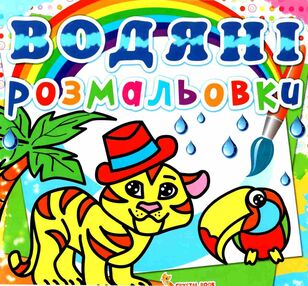 розмальовки водяні тигря розмальовки водяні тигря