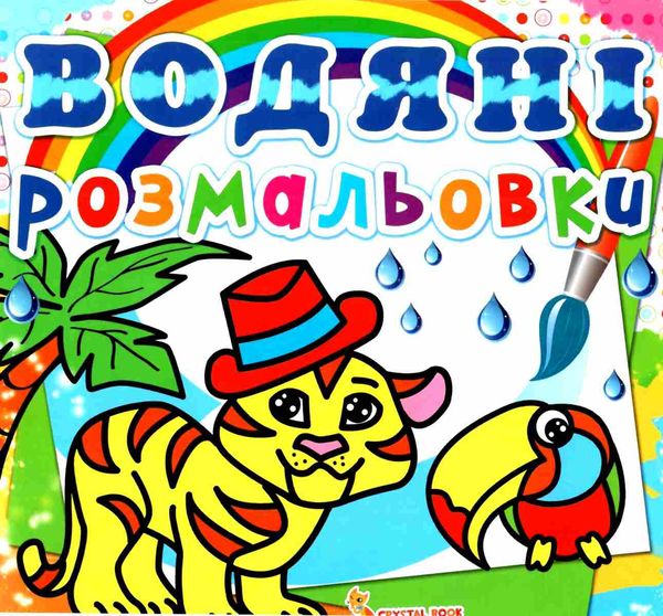 розмальовки водяні тигря РОЗПРОДАЖ Ціна (цена) 14.50грн. | придбати  купити (купить) розмальовки водяні тигря РОЗПРОДАЖ доставка по Украине, купить книгу, детские игрушки, компакт диски 0