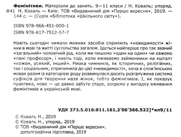 фемінітиви матеріали до занять 9 - 11 класи книга Ціна (цена) 100.00грн. | придбати  купити (купить) фемінітиви матеріали до занять 9 - 11 класи книга доставка по Украине, купить книгу, детские игрушки, компакт диски 2