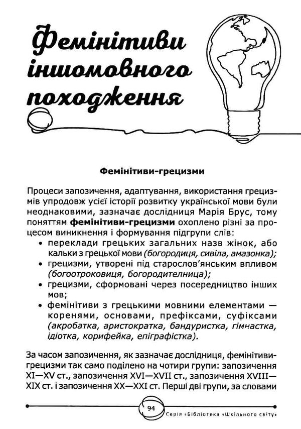 фемінітиви матеріали до занять 9 - 11 класи книга Ціна (цена) 100.00грн. | придбати  купити (купить) фемінітиви матеріали до занять 9 - 11 класи книга доставка по Украине, купить книгу, детские игрушки, компакт диски 5