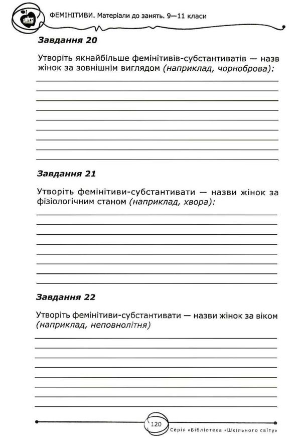 фемінітиви матеріали до занять 9 - 11 класи книга Ціна (цена) 100.00грн. | придбати  купити (купить) фемінітиви матеріали до занять 9 - 11 класи книга доставка по Украине, купить книгу, детские игрушки, компакт диски 6