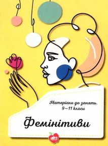 фемінітиви матеріали до занять 9 - 11 класи книга фемінітиви матеріали до занять 9 - 11 класи книга