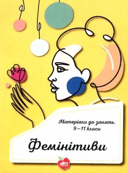 фемінітиви матеріали до занять 9 - 11 класи книга Ціна (цена) 100.00грн. | придбати  купити (купить) фемінітиви матеріали до занять 9 - 11 класи книга доставка по Украине, купить книгу, детские игрушки, компакт диски 0