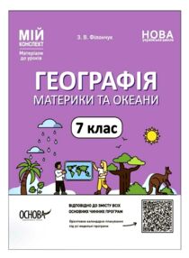 географія 7 клас мій конспект нуш