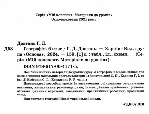 географія 6 клас мій конспект  нуш Ціна (цена) 147.60грн. | придбати  купити (купить) географія 6 клас мій конспект  нуш доставка по Украине, купить книгу, детские игрушки, компакт диски 1