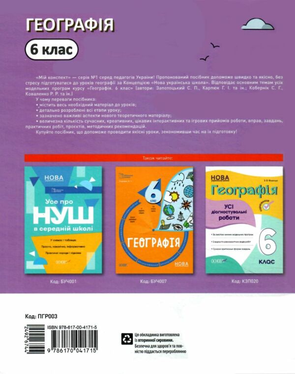 географія 6 клас мій конспект  нуш Ціна (цена) 147.60грн. | придбати  купити (купить) географія 6 клас мій конспект  нуш доставка по Украине, купить книгу, детские игрушки, компакт диски 5