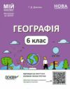 географія 6 клас мій конспект  нуш Ціна (цена) 147.60грн. | придбати  купити (купить) географія 6 клас мій конспект  нуш доставка по Украине, купить книгу, детские игрушки, компакт диски 0