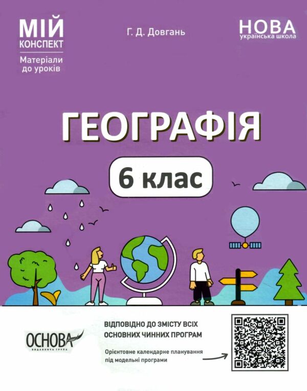 географія 6 клас мій конспект  нуш Ціна (цена) 147.60грн. | придбати  купити (купить) географія 6 клас мій конспект  нуш доставка по Украине, купить книгу, детские игрушки, компакт диски 0