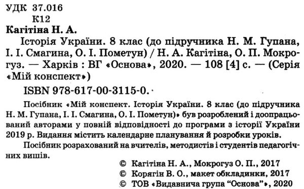 історія україни 8 клас мій конспект Ціна (цена) 47.00грн. | придбати  купити (купить) історія україни 8 клас мій конспект доставка по Украине, купить книгу, детские игрушки, компакт диски 2