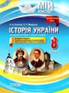 історія україни 8 клас мій конспект Ціна (цена) 47.00грн. | придбати  купити (купить) історія україни 8 клас мій конспект доставка по Украине, купить книгу, детские игрушки, компакт диски 0