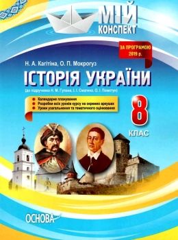 історія україни 8 клас мій конспект Ціна (цена) 47.00грн. | придбати  купити (купить) історія україни 8 клас мій конспект доставка по Украине, купить книгу, детские игрушки, компакт диски 0