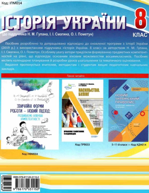 історія україни 8 клас мій конспект Ціна (цена) 52.10грн. | придбати  купити (купить) історія україни 8 клас мій конспект доставка по Украине, купить книгу, детские игрушки, компакт диски 6