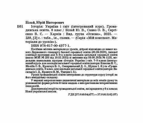 історія україни і світ 8 клас мій конспект інтегрований курс нуш Ціна (цена) 270.00грн. | придбати  купити (купить) історія україни і світ 8 клас мій конспект інтегрований курс нуш доставка по Украине, купить книгу, детские игрушки, компакт диски 1