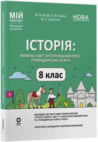 історія україни і світ 8 клас мій конспект інтегрований курс нуш історія україни і світ 8 клас мій конспект інтегрований курс нуш