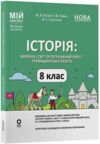 історія україни і світ 8 клас мій конспект інтегрований курс нуш Ціна (цена) 270.00грн. | придбати  купити (купить) історія україни і світ 8 клас мій конспект інтегрований курс нуш доставка по Украине, купить книгу, детские игрушки, компакт диски 0